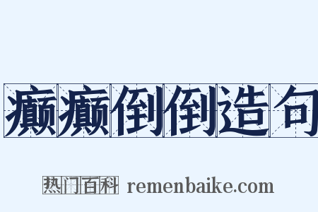 癫癫倒倒造句是什么意思的图片